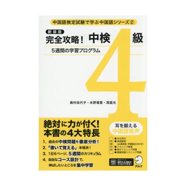 【送料無料】[本/雑誌]/完全攻略!中検4級 5週間の学習プログラム (中国語検定試験で学ぶ中国語シリーズ)/奥村佳代子/著 氷野善寛/著 馮誼光/著