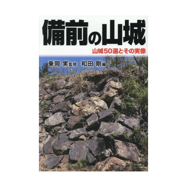 【送料無料】[本/雑誌]/備前の山城/乗岡実/監修 和田剛/編