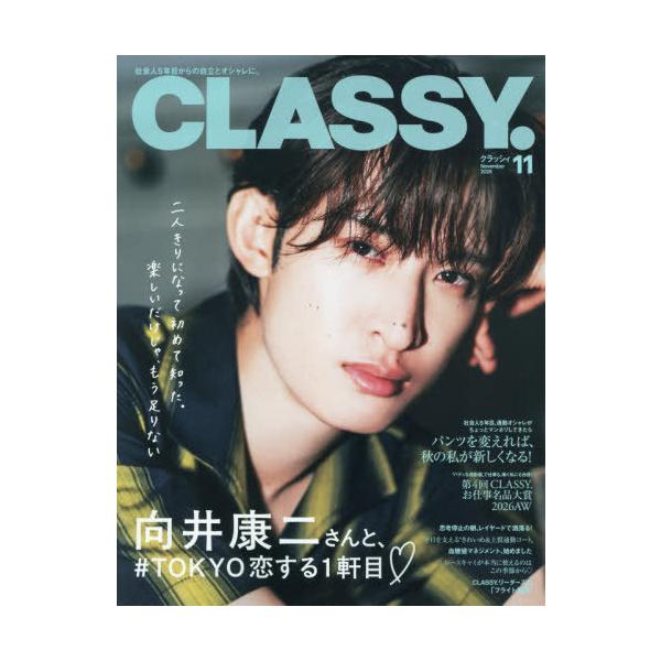 [本/雑誌]/CLASSY.(クラッシィ) 2026年11月号 【表紙】 向井康二/光文社(雑誌)