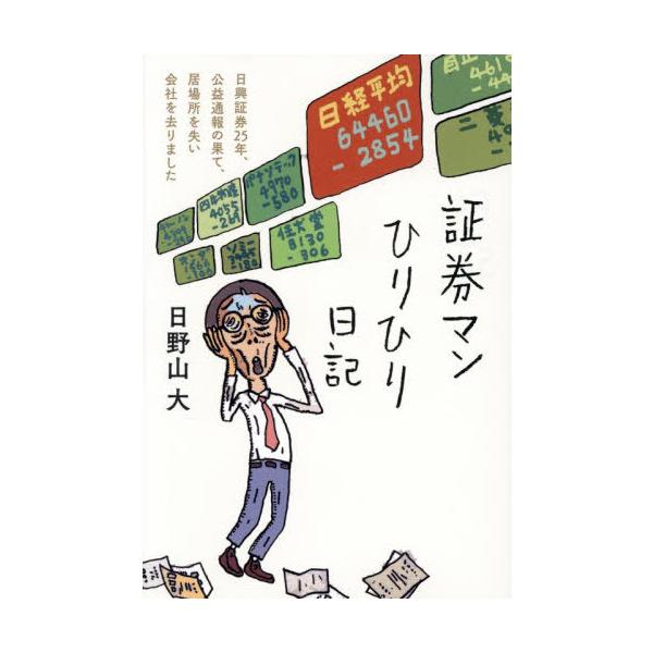 [本/雑誌]/証券マンひりひり日記 日興証券25年、公益通報の果て、居場所を失い会社を去りました/日野山大/著