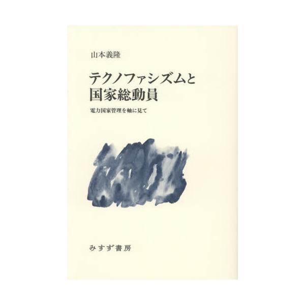 [本/雑誌]/テクノファシズムと国家総動員 電力国家管理を軸に見て/山本義隆/著