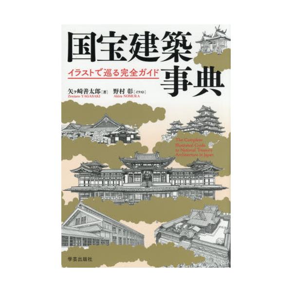 【送料無料】[本/雑誌]/国宝建築事典 イラストで巡る完全ガイド/矢ヶ崎善太郎/著 野村彰/イラスト