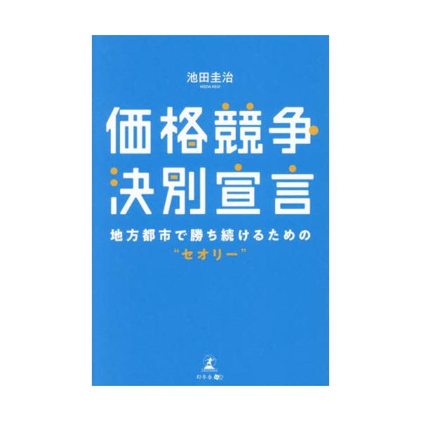 [本/雑誌]/価格競争決別宣言 地方都市で勝ち続けるための“セオリー”/池田圭治/著