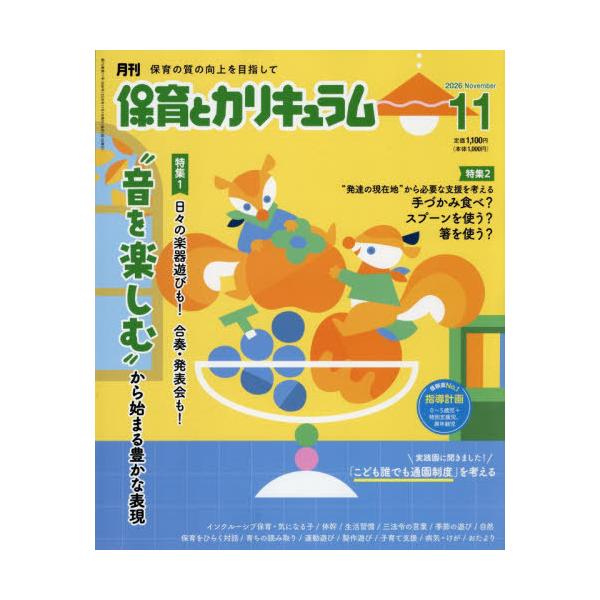 [本/雑誌]/月刊保育とカリキュラム 2026年11月号/ひかりのくに(雑誌)