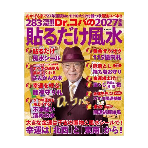 [本/雑誌]/2027 Dr.コパの貼るだけ風水 (自由国民版)/小林祥晃/著