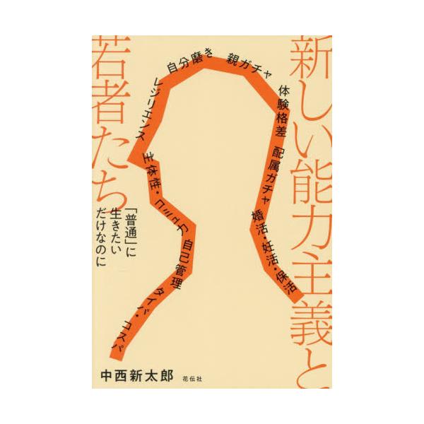 【送料無料】[本/雑誌]/新しい能力主義と若者たち 「普通」に生きたいだけなのに/中西新太郎/著