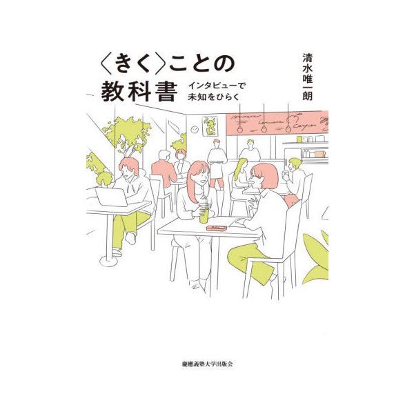 【送料無料】[本/雑誌]/〈きく〉ことの教科書 インタビューで未知をひらく/清水唯一朗/著