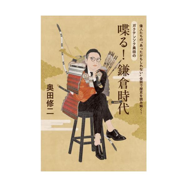 [本/雑誌]/ガクテンソク奥田の喋る!鎌倉時代 偉人たちの“あったかもしれない”会話で歴史を読み解く!/奥田修二/著