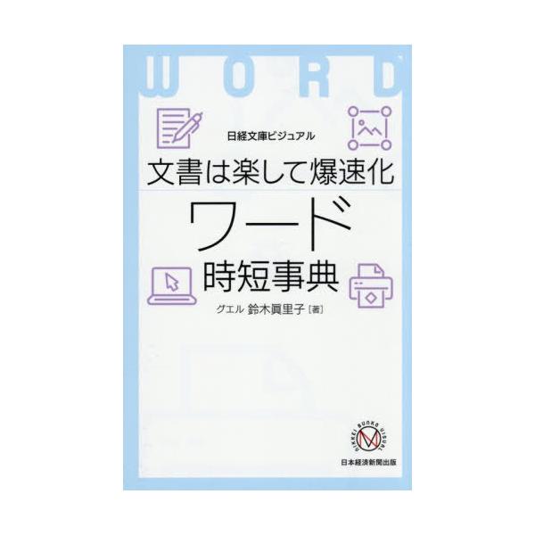 [本/雑誌]/文書は楽して爆速化ワード時短事典 (日経文庫)/鈴木眞里子/著