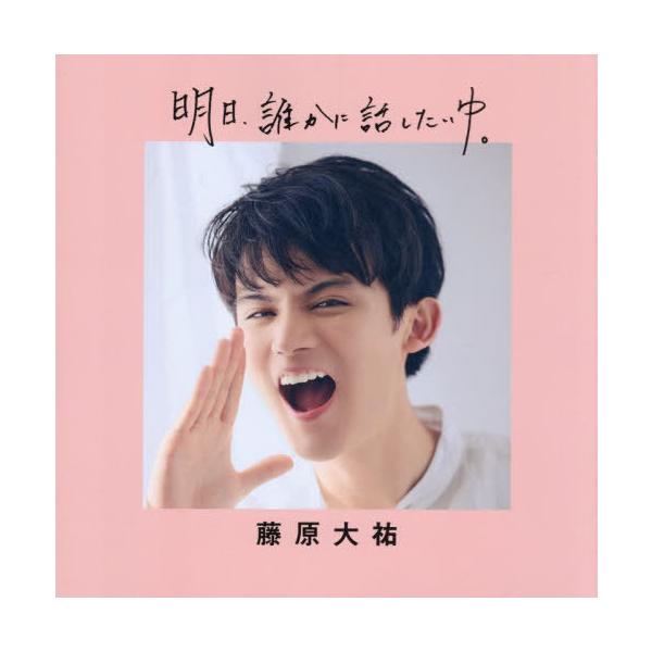 【送料無料】[本/雑誌]/明日、誰かに話したいゆ。/藤原大祐
