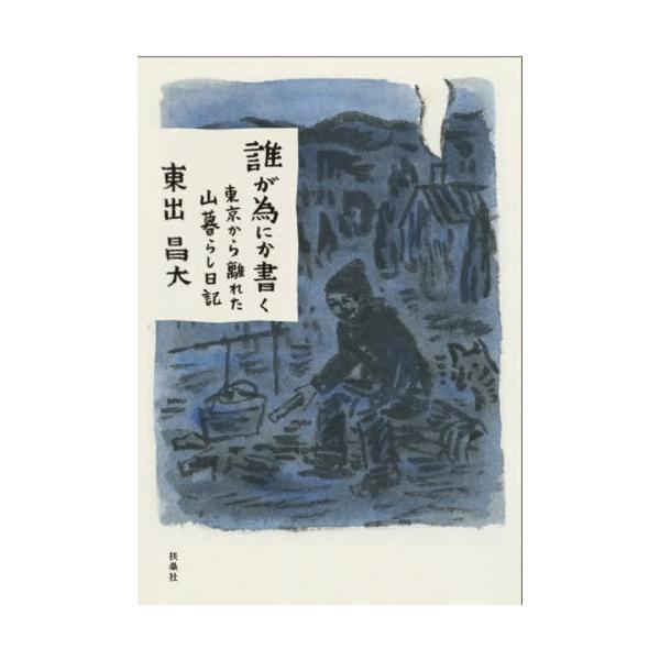 [本/雑誌]/誰が為にか書く 東京から離れた山暮らし日記/東出昌大/著