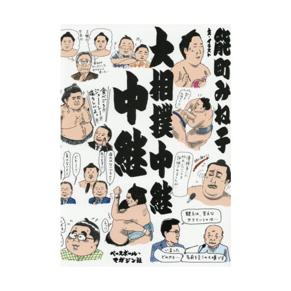 【送料無料】[本/雑誌]/大相撲中継中継/能町みね子/文・イラスト
