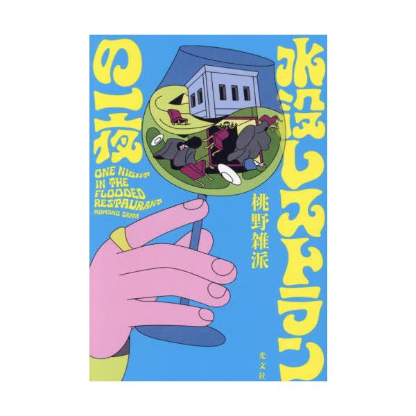 【送料無料】[本/雑誌]/水没レストランの一夜/桃野雑派/著