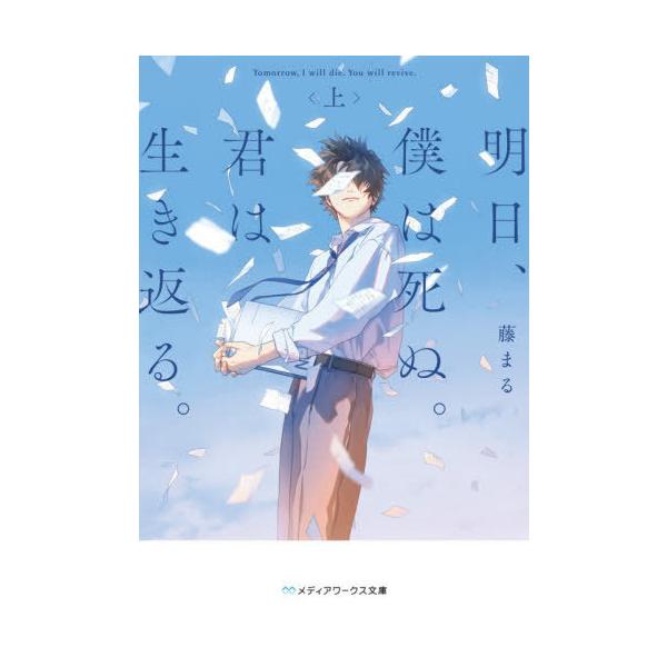 [本/雑誌]/明日、僕は死ぬ。君は生き返る。 上 (メディアワークス文庫)/藤まる/〔著〕