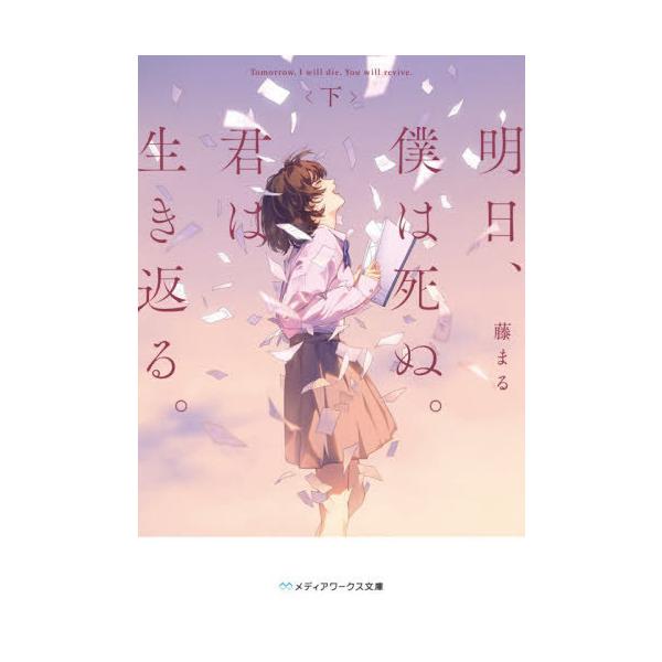 [本/雑誌]/明日、僕は死ぬ。君は生き返る。 下 (メディアワークス文庫)/藤まる/〔著〕
