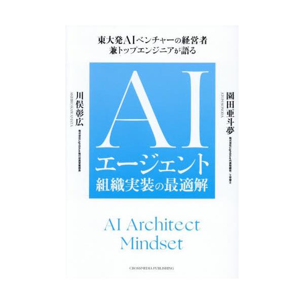 【送料無料】[本/雑誌]/AIエージェント組織実装の最適解 東大発AIベンチャーの経営者兼トップエンジニアが語る/園田亜斗夢/著 川俣彰広/著