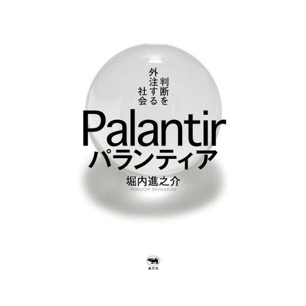 【送料無料】[本/雑誌]/パランティア 判断を外注する社会/堀内進之介/著
