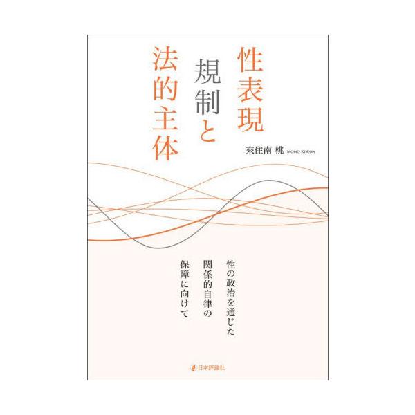 【送料無料】[本/雑誌]/性表現規制と法的主体 性の政治を通じた関係的自律の保障に向けて/來住南桃/著