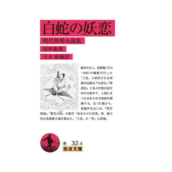 [本/雑誌]/白蛇の妖恋 明代怪異小説集 (岩波文庫)/馮夢龍/撰 大木康/編訳