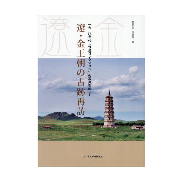 【送料無料】[本/雑誌]/遼・金王朝の古跡再訪/阿南史代/著 池内節子/著