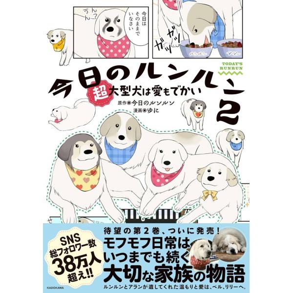 [本/雑誌]/今日のルンルン 超大型犬は愛もでかい 2/今日のルンルン/原作 ゆに/漫画(単行本・ムック)