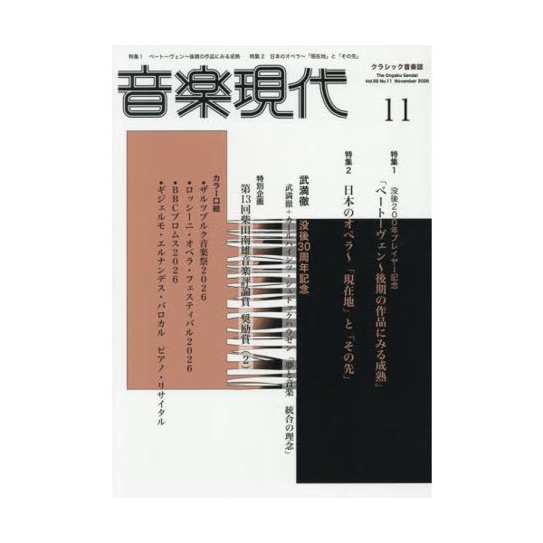 [本/雑誌]/音楽現代 2026年11月号 【特集】 没後200年プレ・イヤー記念「ベートーヴェン〜後期の作品にみる成熟」/芸術現代社(雑誌)