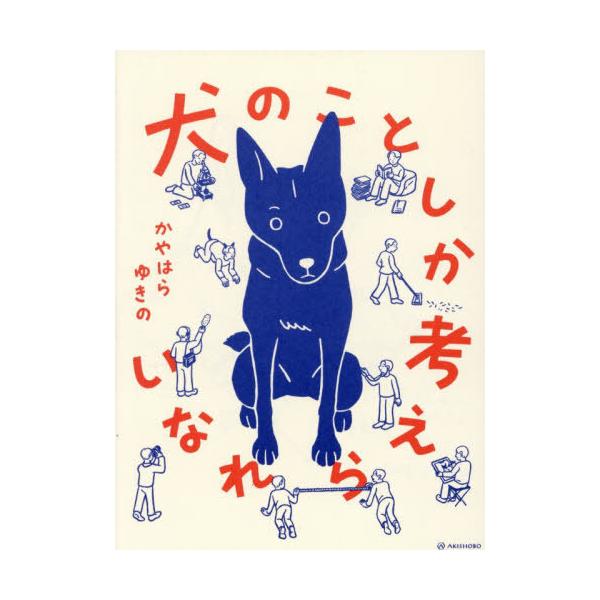 [本/雑誌]/犬のことしか考えられない/かやはらゆきの/著