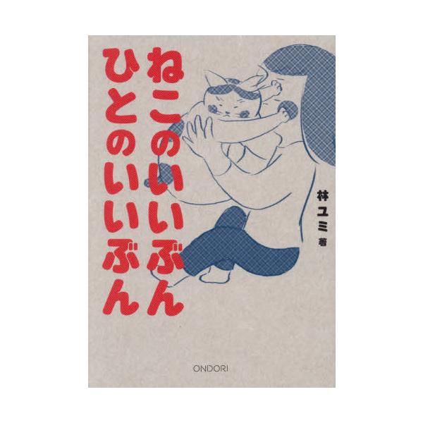 [本/雑誌]/ねこのいいぶんひとのいいぶん/林ユミ/著