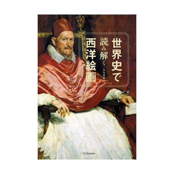 【送料無料】[本/雑誌]/世界史で読み解く西洋絵画/らちまゆみ/著