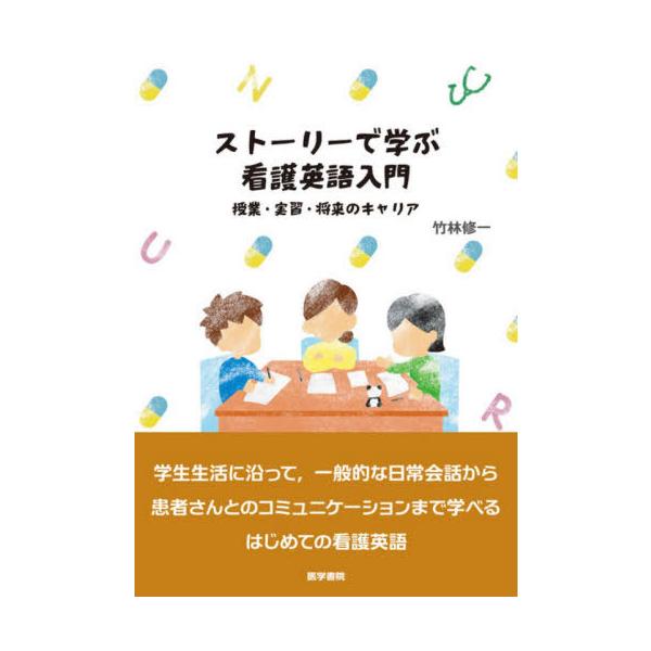 [本/雑誌]/ストーリーで学ぶ看護英語入門 授業・実習・将来のキャリア/竹林修一/著