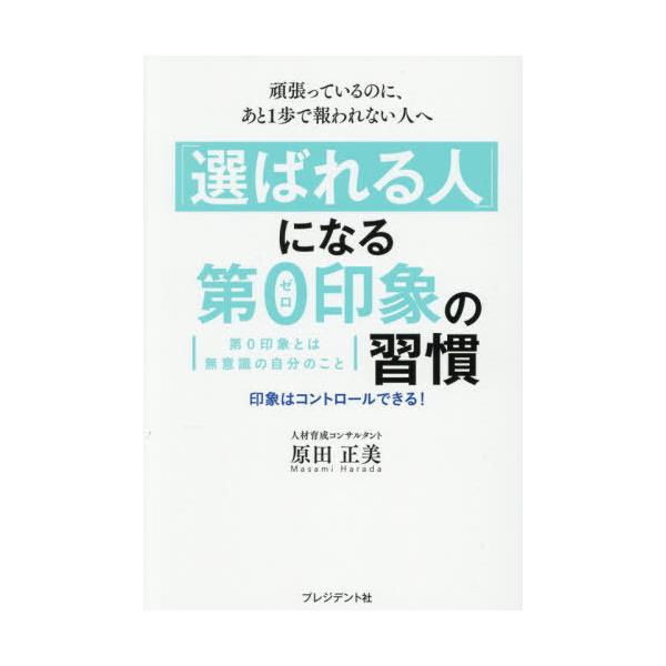 [本/雑誌]/「選ばれる人」になる第0印象の習慣 頑張っているのに、あと1歩で報われない人へ 第0印象とは無意識の自分のこと 印象はコントロールできる!/