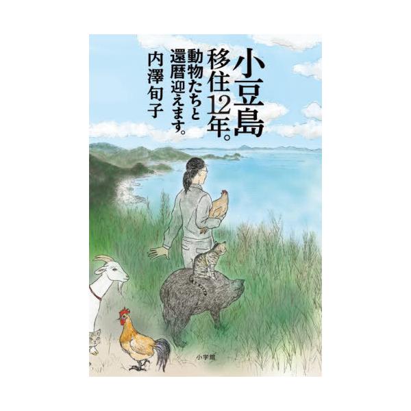 【送料無料】[本/雑誌]/小豆島移住12年。動物たちと還暦迎えます。/内澤旬子/著