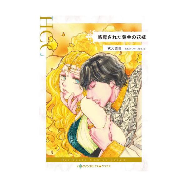 [本/雑誌]/略奪された黄金の花嫁 (ハーレクインコミックス・クラウン)/秋元奈美/著 バーバラ・ダンロップ/原作