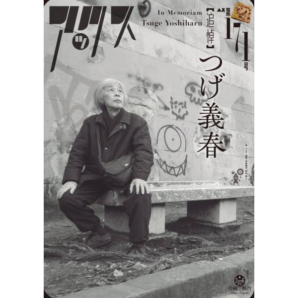 [本/雑誌]/【10月中旬入荷分】 アックス Vol.171 【追悼】 つげ義春/青林工藝舎