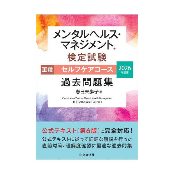 【送料無料】[本/雑誌]/メンタルヘルス・マネジメント検定試験 3種 セルフケアコース 過去問題集 2026年度版/春日未歩子/著