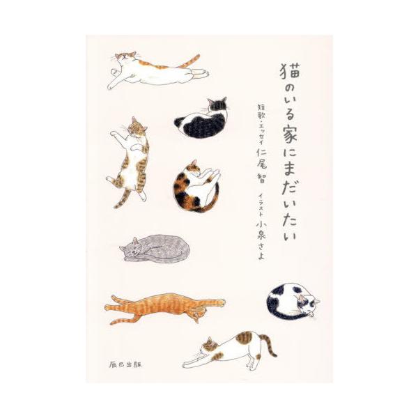 [本/雑誌]/猫のいる家にまだいたい/仁尾智/短歌・エッセイ 小泉さよ/イラスト 「猫びより」編集部/編