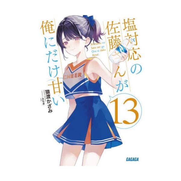 [本/雑誌]/塩対応の佐藤さんが俺にだけ甘い 13 (ガガガ文庫)/猿渡かざみ/著(文庫)