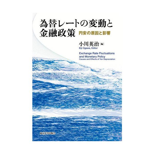【送料無料】[本/雑誌]/為替レートの変動と金融政策 円安の原因と影響/小川英治/編