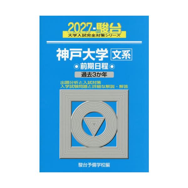 【送料無料】[本/雑誌]/神戸大学文系 前期日程 2027年版 (駿台大学入試完全対策シリーズ)/駿台予備学校/編