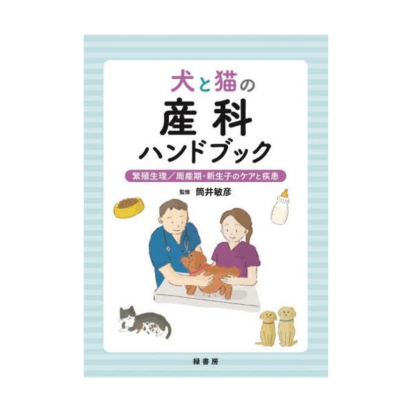 【送料無料】[本/雑誌]/犬と猫の産科ハンドブック/筒井敏彦/監修