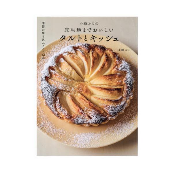 【送料無料】[本/雑誌]/小嶋ルミの底生地までおいしいタルトとキッシュ/小嶋ルミ/著