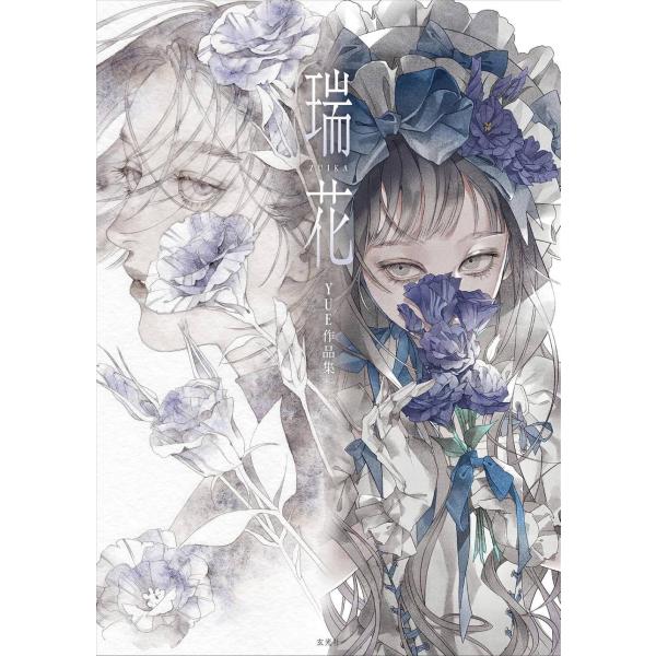 【送料無料】[本/雑誌]/瑞花 YUE作品集/YUE(単行本・ムック)