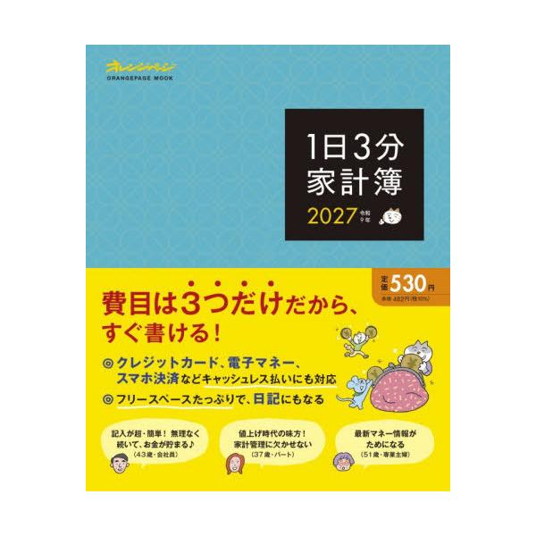 [本/雑誌]/2027 1日3分家計簿 (ORANGE PAGE MOOK)/オレンジページ