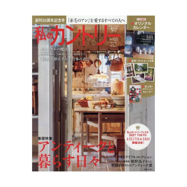 [本/雑誌]/私のカントリー 125 (私のカントリー別冊)/主婦と生活社