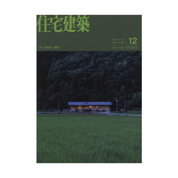 【送料無料】[本/雑誌]/住宅建築 2026年12月号/建築資料研究社(雑誌)