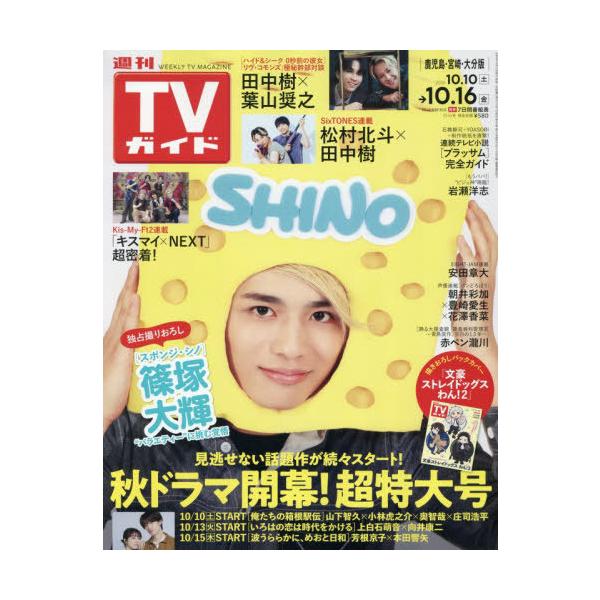 [本/雑誌]/週刊TVガイド(鹿児島・宮崎版・大分版) 2026年10月16日号/東京ニュース通信社(雑誌)