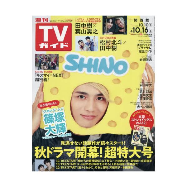 [本/雑誌]/週刊TVガイド(関西版) 2026年10月16日号 【表紙】 篠塚大輝/東京ニュース通信社(雑誌)