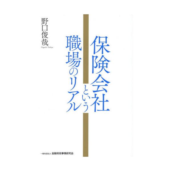 【送料無料】[本/雑誌]/保険会社という職場のリアル/野口俊哉/著