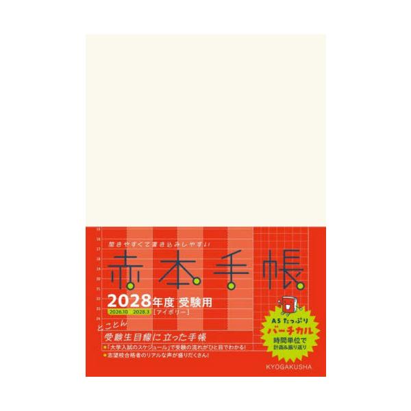 [本/雑誌]/2028 赤本手帳 バーチカル アイボリー/教学社
