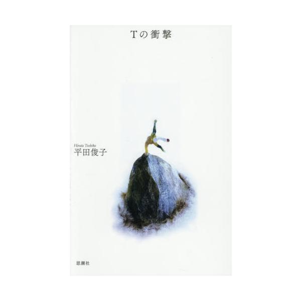 【送料無料】[本/雑誌]/Tの衝撃/平田俊子/著
